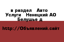  в раздел : Авто » Услуги . Ненецкий АО,Белушье д.